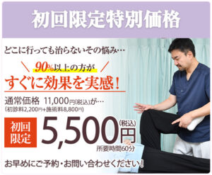 初回5500円