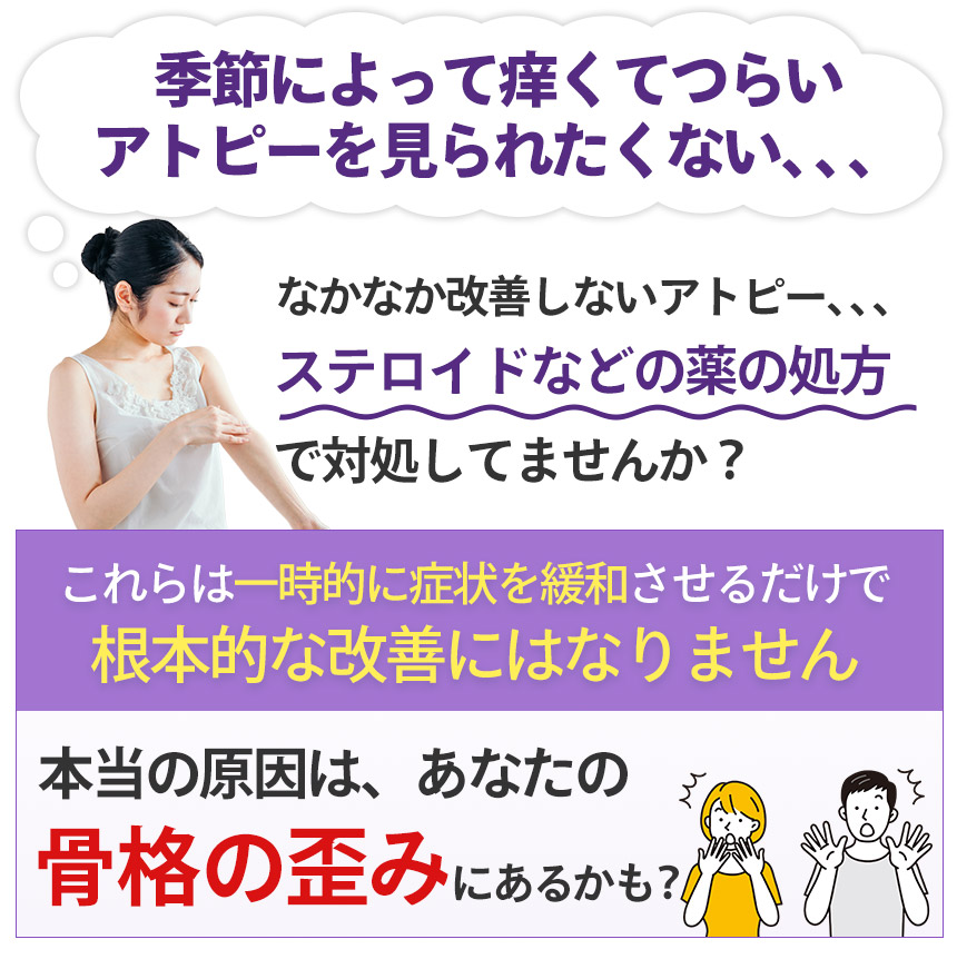 【原因は骨格にあった】アトピー