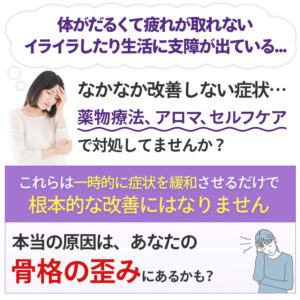 【原因は骨格にあった】自律神経失調症