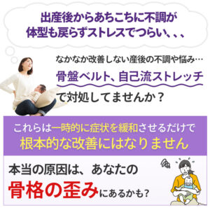 【原因は骨格にあった】産後の骨盤矯正
