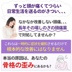 【原因は骨格にあった】頭痛