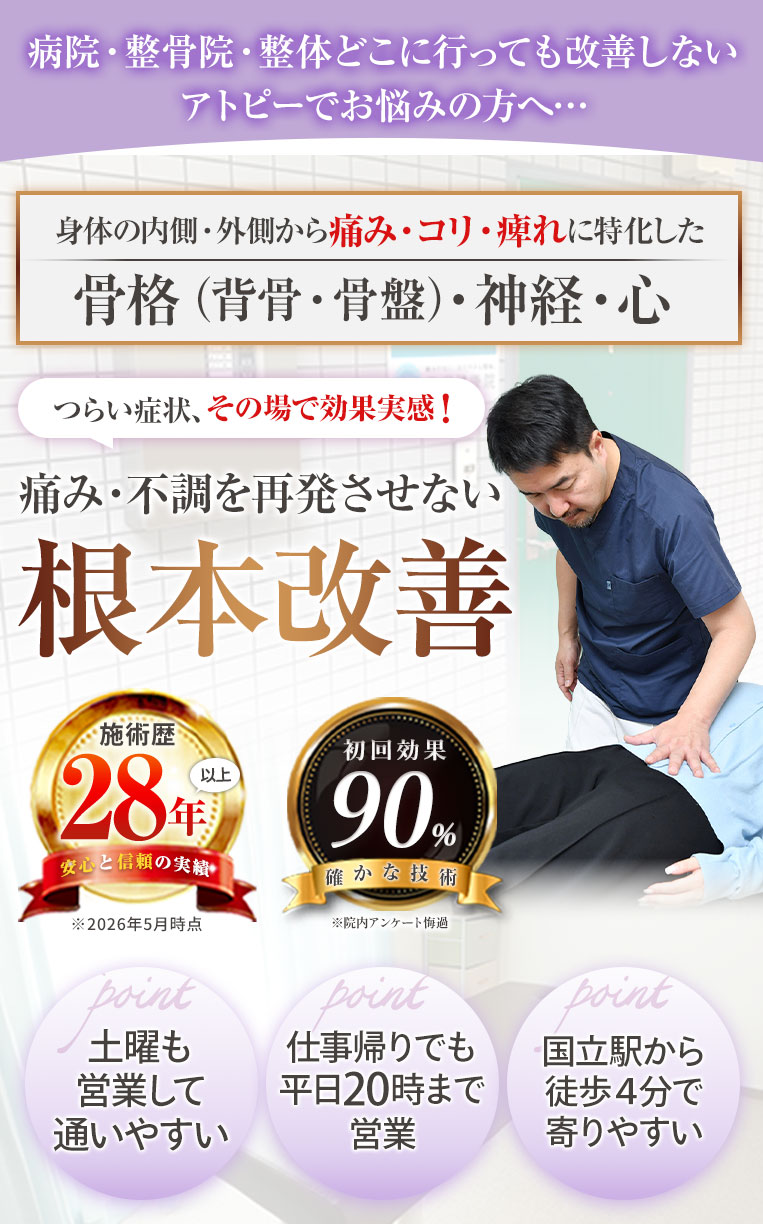アトピー施術