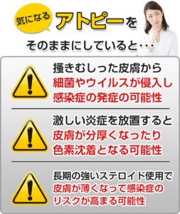 気になるアトピーをそのままにしていると…