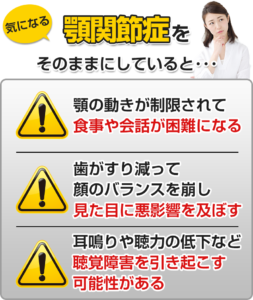 気になる顎関節症をそのままにしていると…