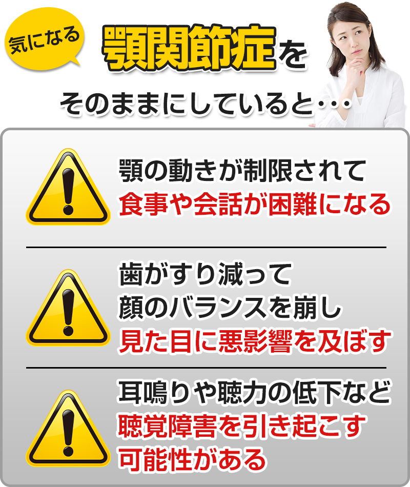 気になる顎関節症をそのままにしていると…