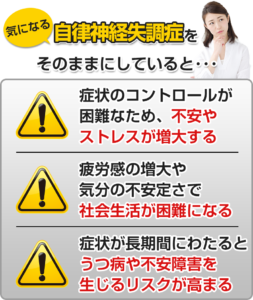 気になる自律神経失調症をそのままにしていると…