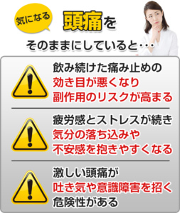 気になる頭痛をそのままにしていると…