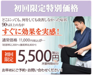 初回5500円