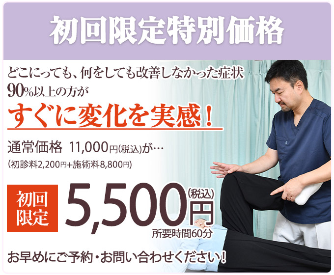 初回5500円
